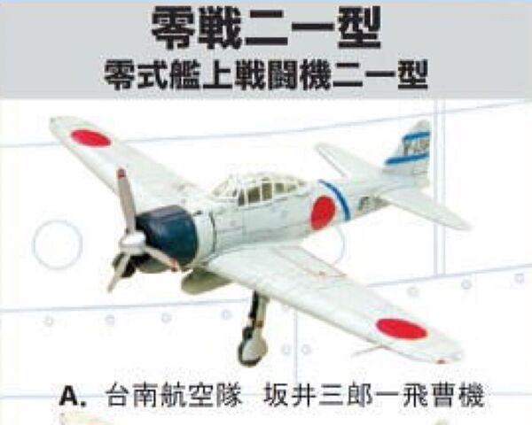 エフトイズ ウイングキットコレクション1 零戦二一型 台南航空隊 坂井三郎一飛曹機