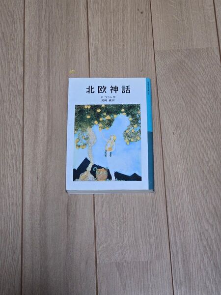 北欧神話 岩波少年文庫 訳