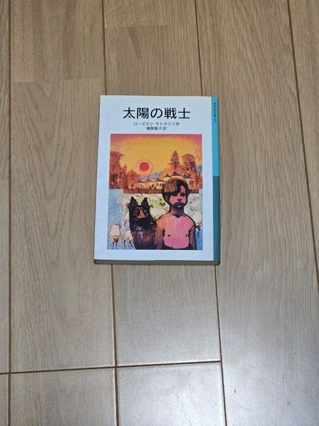 太陽の戦士 岩波少年文庫 訳