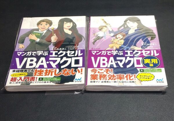 2巻セット マンガで学ぶエクセルVBA・マクロ 入門書、実用編