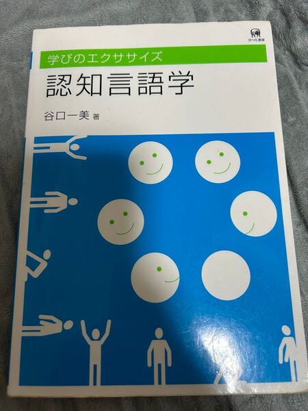 認知言語学 学びのエクササイズ 谷口一美著