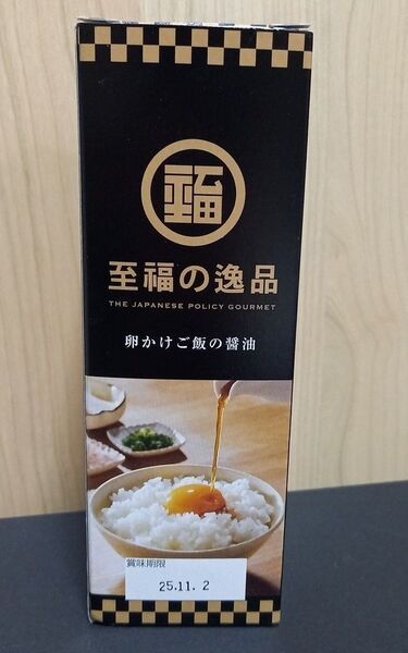 至福の逸品 卵かけご飯の醤油