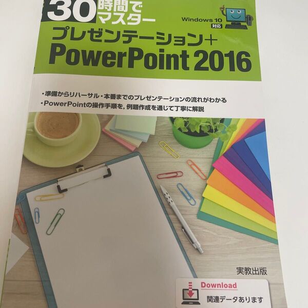 30時間でマスター プレゼンテーション+PowerPoint2016 実教出版