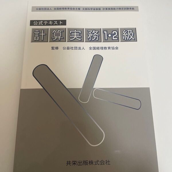 計算実務1・2級 公式テキスト