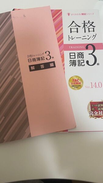 TAC 日商簿記3級 問題集 解答編 Ver.14.0 2冊セット