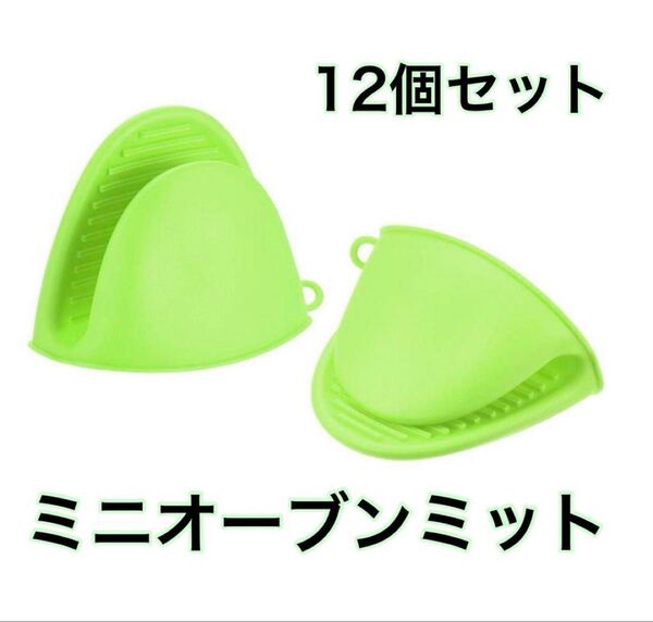 大特価!!uxcellミニオーブンミット TPE 耐熱性 鍋つかみ ピンチグリップ 12個セット