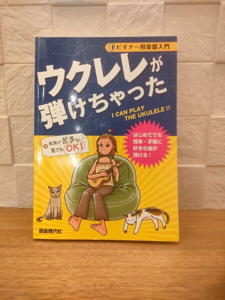 ビギナー用楽器入門 ウクレレが弾けちゃった (ウクレレ教本 (初級) 4514796015187)