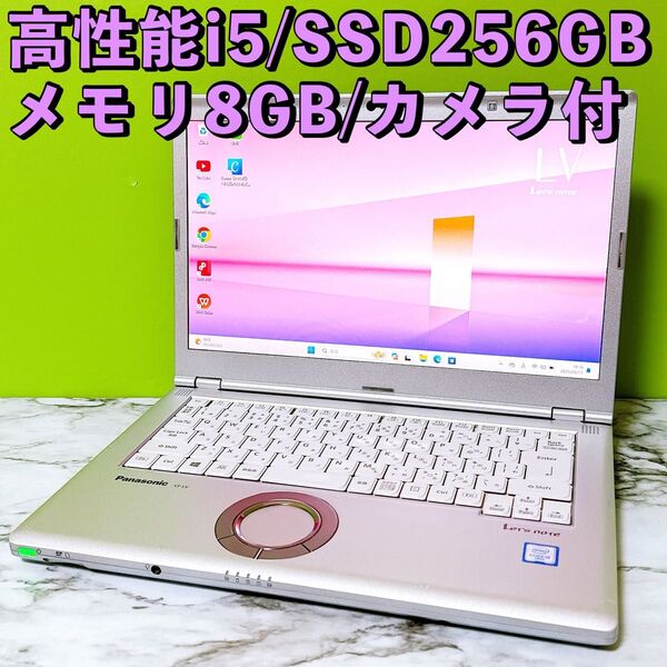 パナソニック レッツノートCF-LV8★高性能i5&メモリ8GB/爆速SSD すぐ使えるノートパソコン