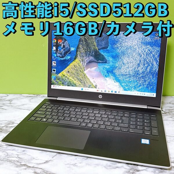 SSD512GB★8世代i5/メモリ16GB★カメラ ProBook 450G5