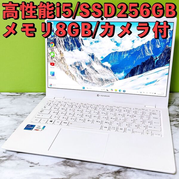 美品 DynaBook GCX83★第11世代i5&8GB/爆速SSD 2022年製 すぐ使えるノートパソコン