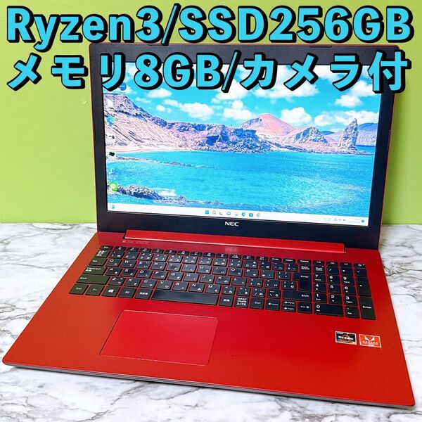 Ryzen3&爆速SSD/メモリ8GB★カメラ付き 初期設定済みノートパソコン