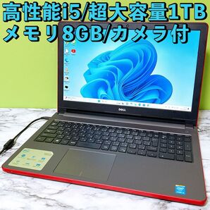 1台限定★高性能i5&メモリ8GB★超大容量1TB★Inspiron 5558