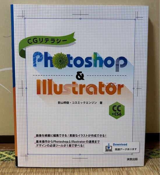 CGリテラシー Photoshop & Illustrator CC+CS6 実教出版