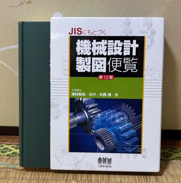 機械設計製図便覧 第12版 JISにもとづく