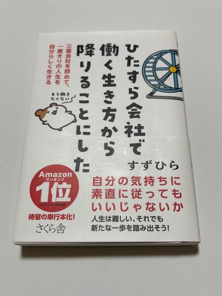 ひたすら会社で働く生き方から降りることにした さくら舎 すずひら著