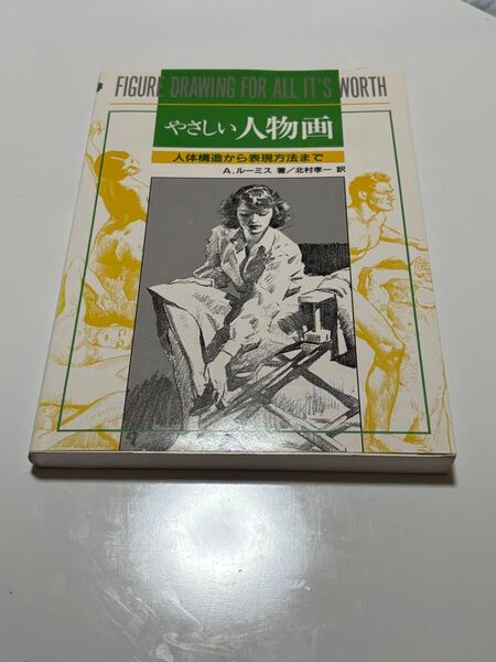 やさしい人物画 A.ルーミス 著/北村孝一 訳