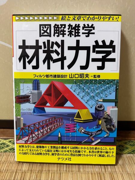 図解雑学 材料力学