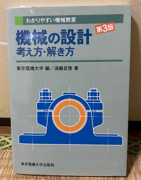 機械の設計 考え方・解き方 第3版