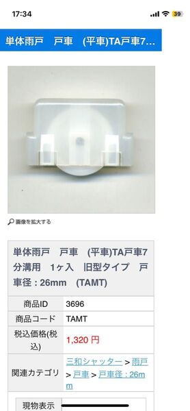 三和シャッター 単体雨戸 戸車(平車)TA戸車7 分溝用 26mm 1個