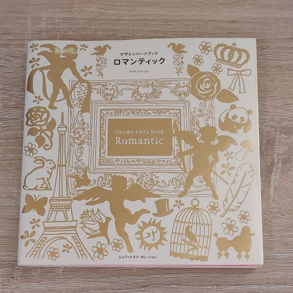 デザインパーツブック ロマンティック MdN Design
