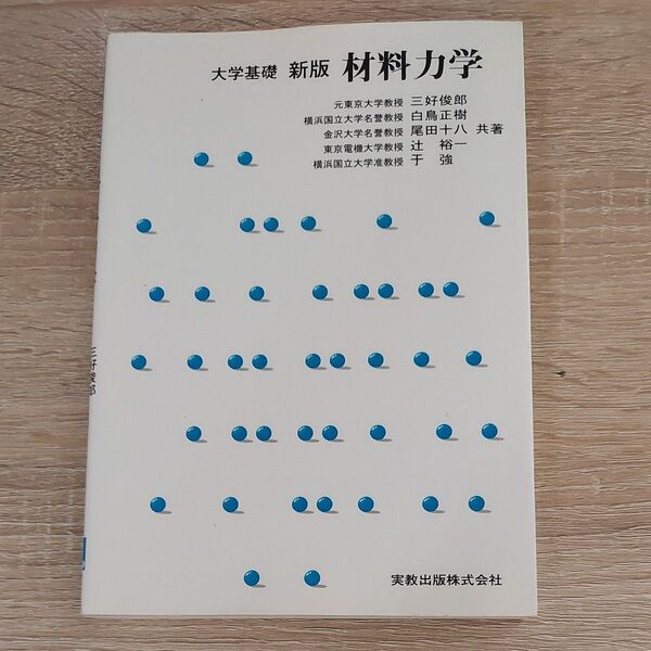 大学基礎 新版 材料力学