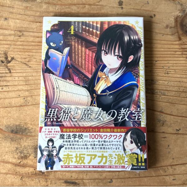 初版 4巻 黒猫と魔女の教室 4 (講談社コミックス 週刊少年マガジン) 金田陽介/著