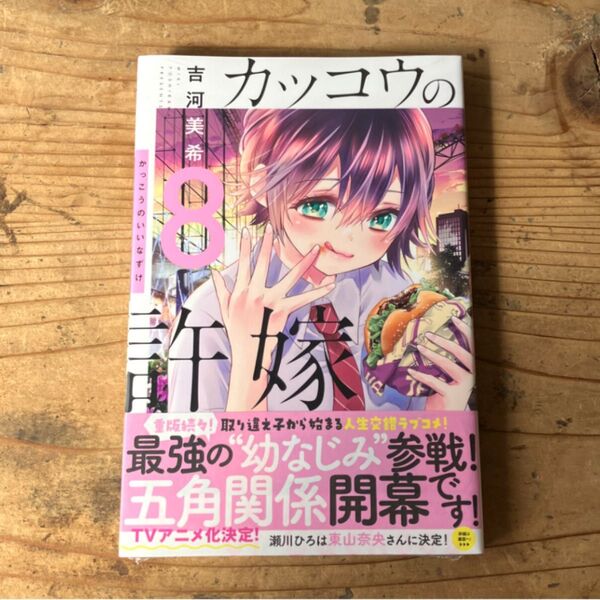 8巻 カッコウの許嫁 8 (講談社コミックス 週刊少年マガジン) 吉河美希/著 初版