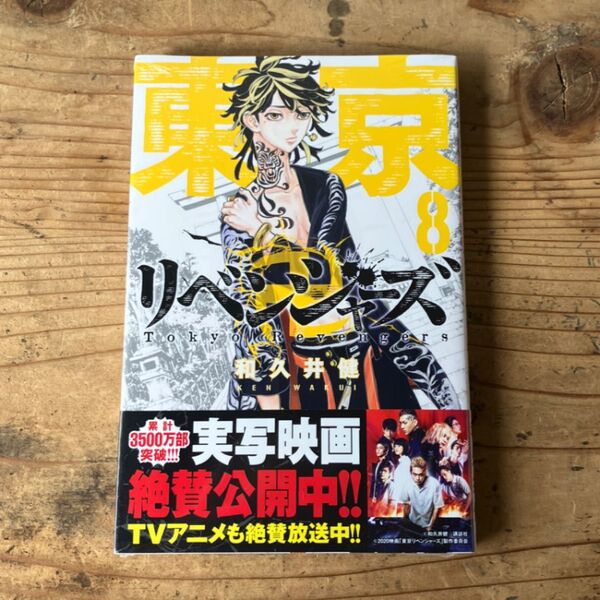 8巻 東京卍リベンジャーズ 8 羽宮 一虎 (講談社コミックス SHONEN MAGAZINE COMICS) 和久井健/著