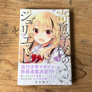 5巻 寄宿学校のジュリエット To LOVE,or not to LOVE vol.5 (講談社コミックスマガジン) 金田陽介/著