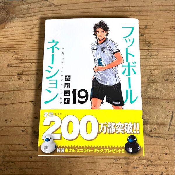 19巻 フットボールネーション 19 (ビッグコミックス) 大武ユキ/著
