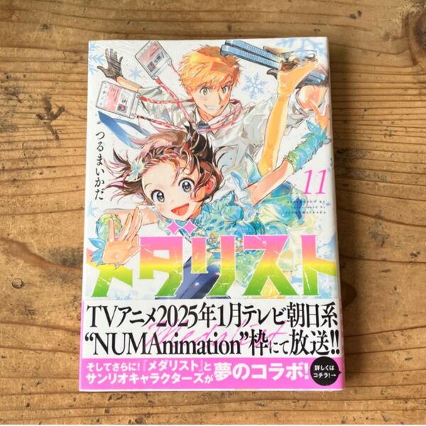 新品 メダリスト 11巻 初版 つるまいかだ 講談社 アフタヌーン