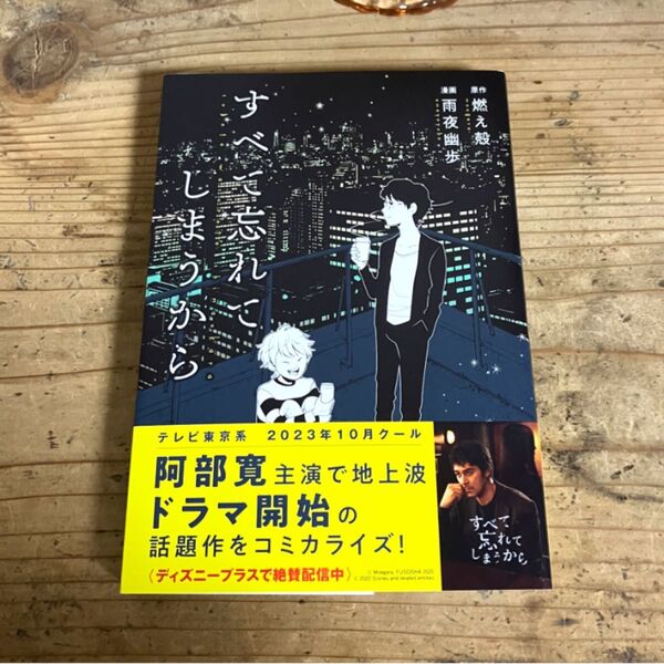 すべて忘れてしまうから (アフタヌーン) 燃え殻 雨夜幽歩 漫画 テレビ東京 ディズニープラス 阿部寛 ドラマ 初版 小説 文庫