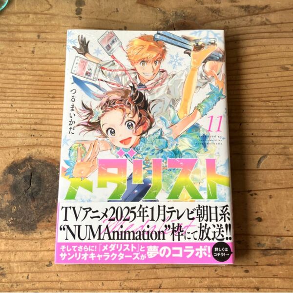 11巻 メダリスト (アフタヌーンKC) つるまいかだ/著 新品 未開封 帯付 初版 漫画 11-1