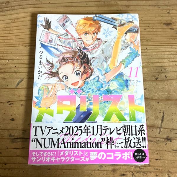 訳あり 未開封 メダリスト 11 つるまいかだ 12-1 アニメ