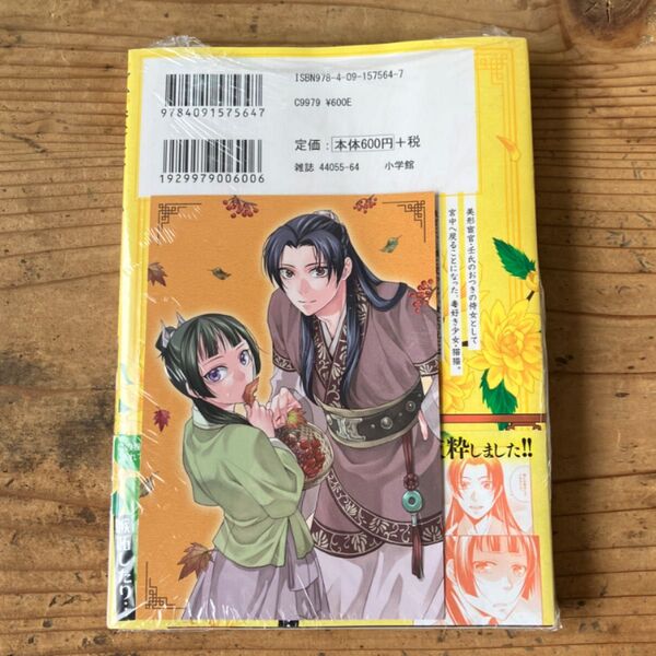 新品 特典 イラストカード 5巻 薬屋のひとりごと 猫猫の後宮謎解き手帳 サンデーGXコミックス 日向夏 倉田三ノ路 しのとうこ