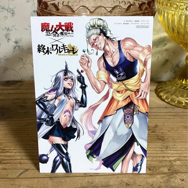 特典 イラストカード 終末のワルキューレ 魔女大戦 32人の異才の魔女は殺し合うコラボ