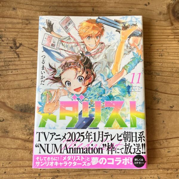 新品 11巻 メダリスト (アフタヌーンKC) つるまいかだ/著 新品 未開封 帯付 初版 漫画 14-1