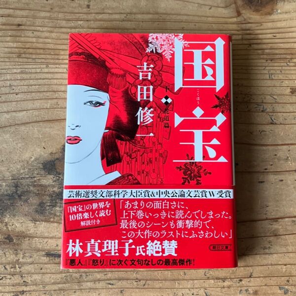 国宝 下 巻(朝日文庫 よ16-7) 吉田修一/著 初版 映画化