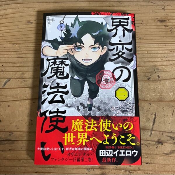未読 2巻 界変の魔法使い 2 (少年サンデーコミックス) 田辺イエロウ 最新刊 帯付初版