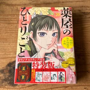 新品 20巻 トランプ付 薬屋のひとりごと ~猫猫の後宮謎解き手帳〜 20 特装版 サンデー 日向夏 倉田三ノ路 19