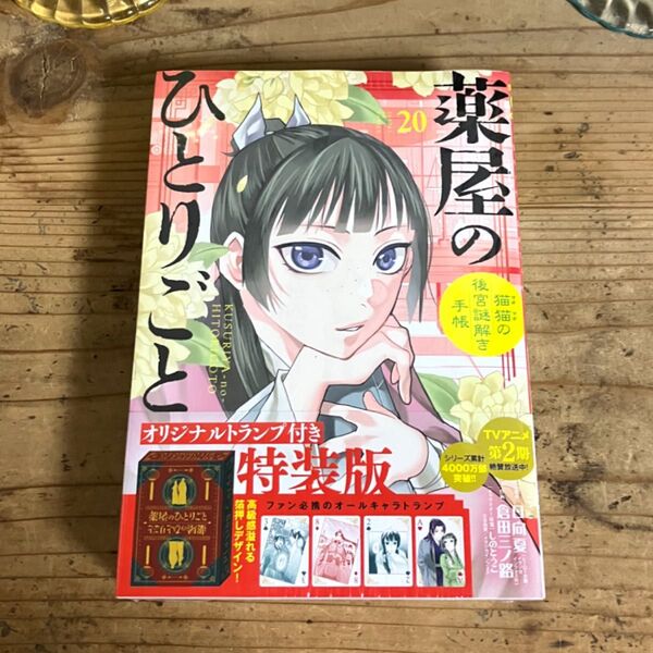 新品 20巻 トランプ付特装版 薬屋のひとりごと 猫猫の後宮謎解き手帳 20 サンデー 19-2