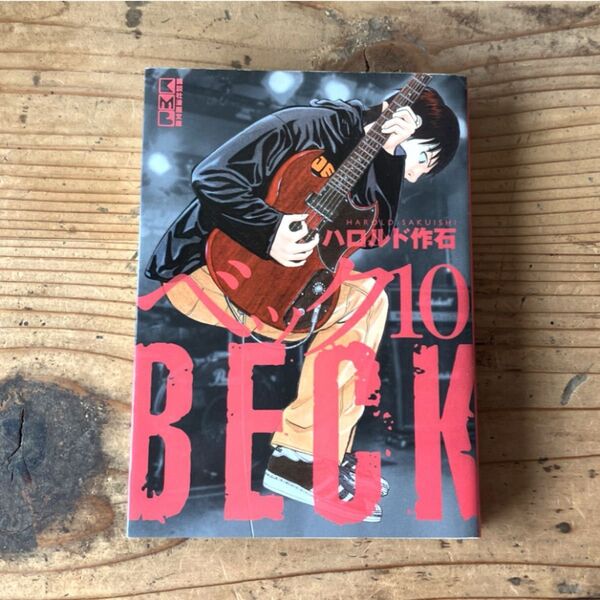 BECK 10 (講談社漫画文庫 は2-22) ハロルド作石 ベック 10巻