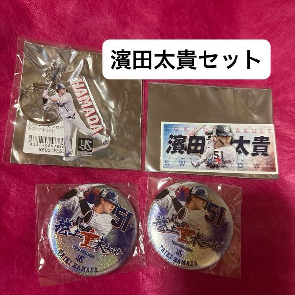 東京ヤクルトスワローズ 濱田太貴グッズセット スワポン アクリルキーホルダー ステッカー 缶バッジ