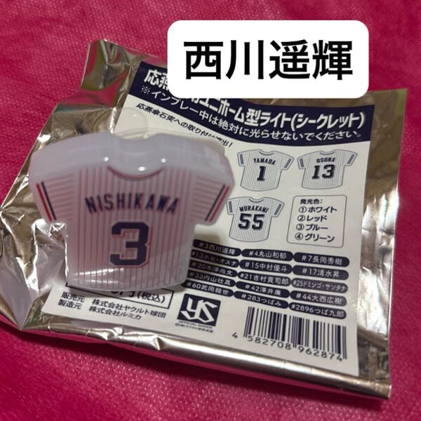 東京ヤクルトスワローズ 応燕傘用ユニホーム型ライト 西川遥輝