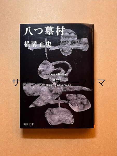 八つ墓村 (角川文庫 金田一耕助ファイル 1) (改版) 横溝正史/〔著〕
