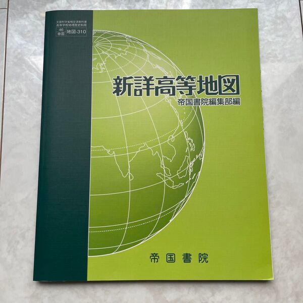 未使用品☆ 新詳高等地図 帝国書院編集部編