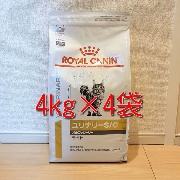 ロイヤルカナン 療法食 猫用 ユリナリーS/O オルファクトリー ライト 4kg×4袋