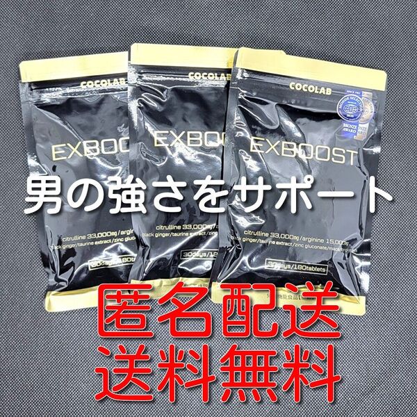 COCOLAB EXBOOST EXブースト シトルリン アルギニン マカ 亜鉛 サプリ 180粒(30日分)×3袋