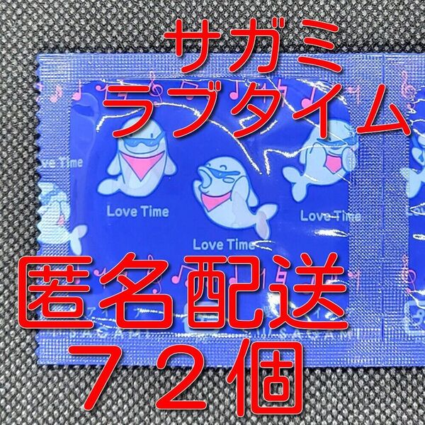業務用コンドーム 相模 サガミ ラブタイム 72個 スキン 避妊具