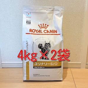 ロイヤルカナン 療法食 猫用 ユリナリーS/O オルファクトリー ドライ4kg×2袋